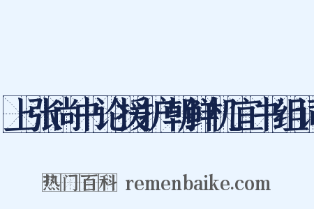 上张尚书论援护朝鲜机宜书组词是什么意思的图片